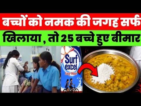 नमक की जगह सर्फ खिलाया! 25 बच्चे बीमार, स्कूल में मचा बवाल #magadhnews #news