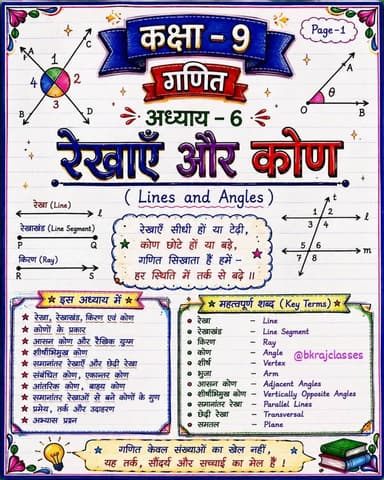 🔥 मैथ का जड़ी-बूटी सीरीज 🌿📚 | Class 9 Mathematics
अब गणित होगा Easy, Smart और Exam Ready! ✨
📖 अध्याय–6 : रेखाएँ और कोण
इस सीरीज में मिलेंगे ऐसे Short Notes + Important Concepts + Exam Tricks, जो आपकी तैयारी को और मजबूत बनाएँगे। 💯
🎯 कम पढ़ो, सही पढ़ो, बार-बार दोहराओ और नंबर बढ़ाओ!
अगर गणित से डर लगता है, तो “मैथ का जड़ी-बूटी” सीरीज आपके लिए ही है। 🌿➗
📌 पोस्ट को Save करें
📤 अपने दोस्तों के साथ Share करें
❤️ ऐसे ही Exam-Oriented Notes के लिए Follow करें — Bablu Kumar
B.K Raj Classes | पढ़ाई आसान, तैयारी दमदार! 🚀
#मैथकाजड़ीबूटी #MathKaJadibooti #Class9Maths #कक्षा9गणित #गणित रेखाऔरकोण LinesAndAngles Class9 MathsNotes MathsTricks MathsShortNotes ExamPreparation BoardExam BiharBoard NCERTMaths StudyWithMe MathsStudents BKRajClasses StudyMotivation ViralEducation EducationReels MathsReels StudyReels ExamReady Mathematics
