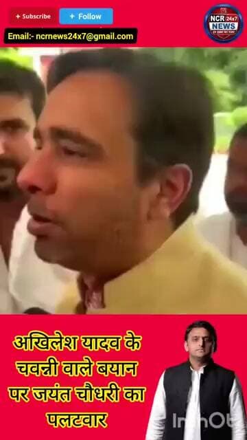 अखिलेश यादव के चवन्नी वाले बयान पर क्या बोले जयंत चौधरी। #UPPolitics #NewsUpdate