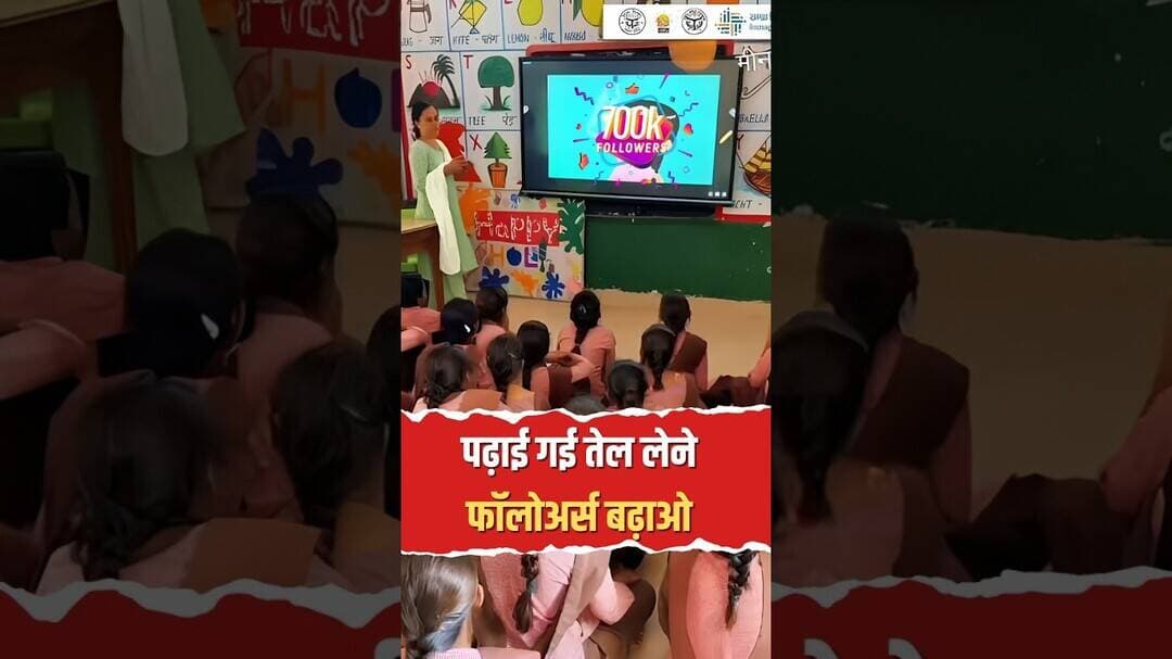 पढ़ाई गई तेल लेने, फॉलोअर्स बढ़ाओ! 7.5 लाख का टारगेट 😱 #UPEducation #Shorts