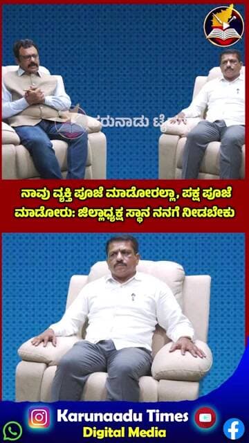 ನಾವು ವ್ಯಕ್ತಿ ಪೂಜೆ ಮಾಡೋರಲ್ಲಾ, ಪಕ್ಷ ಪೂಜೆ ಮಾಡೋರು: ಜಿಲ್ಲಾಧ್ಯಕ್ಷ ಸ್ಥಾನ ನನಗೆ ನೀಡಬೇಕು #karunaadutimes