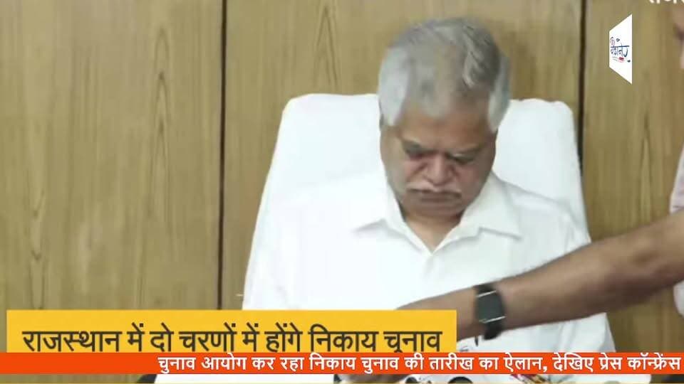 चुनाव आयोग कर रहा निकाय चुनाव की तारीख का ऐलान, देखिए प्रेस कॉन्फ्रेंस
#राजस्थान में निकाय #चुनाव की तारीखें घोषित
दो चरणों में होगा मतदान, 9 और 11 सितंबर को वोटिंग
जयपुर/बीकानेर
राजस्थान में निकाय चुनाव को लेकर राज्य निर्वाचन आयोग ने बड़ी घोषणा कर दी है। प्रदेश में नगर निकायों के चुनाव *दो चरणों* में कराए जाएंगे।
आयोग के अनुसार *27 अगस्त से नामांकन प्रक्रिया* शुरू होगी।
- *पहला चरण*: 9 सितंबर को मतदान
- *दूसरा चरण*: 11 सितंबर को मतदान
मतदान का समय *सुबह 7 बजे से शाम 6 बजे तक* रहेगा।
दोनों चरणों की *मतगणना 14 सितंबर* को एक साथ होगी।
चुनाव आयोग ने सभी जिला प्रशासन को तैयारियां शुरू करने के निर्देश दिए हैं। सुरक्षा और आचार संहिता लागू करने की प्रक्रिया भी जल्द शुरू की जाएगी।