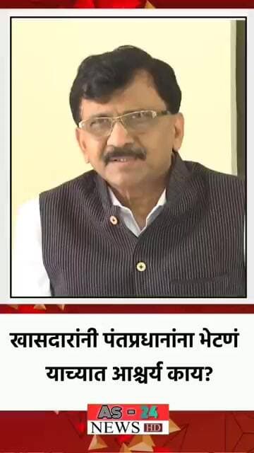 खासदारांनी पंतप्रधानांना भेटणे याच्यात आश्चर्य काय? #news #media #marathinews #sainews24 #news
