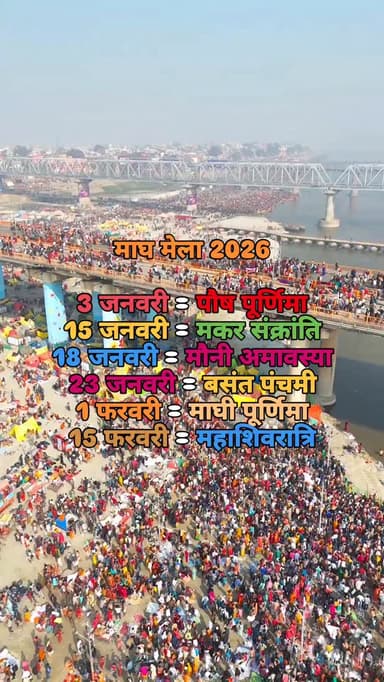 Magh Mela 2026 Prayagraj
Follow :- @from_prayagraj_
Show Some Love ЁЯШГ
#fromprayagraj #prayagrajallahabad #prayagraj #maghmela2026 #maghmela