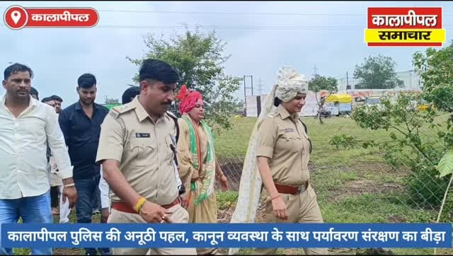 कालापीपल पुलिस की अनूठी पहल, कानून व्यवस्था के साथ पर्यावरण संरक्षण का भी उठाया बीड़ा।