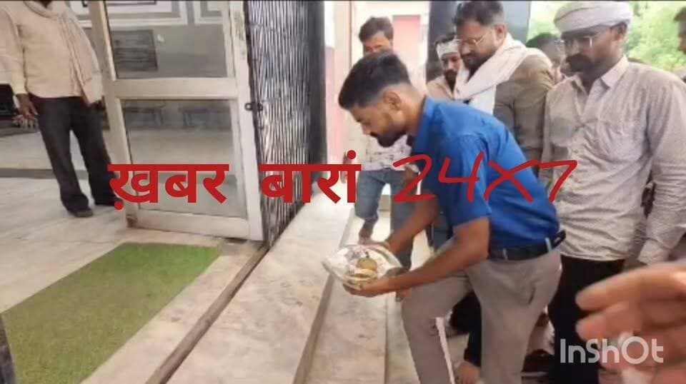 देखिए विडियो.....
बारां जिला कलेक्टर कार्यालय पर दाल-बाटी, भोग के साथ प्रदर्शन, जिला कलेक्टर कार्यालय के मुख्य द्वार, जिला कलेक्टर की गाड़ी (चौपहिया वाहन) व परिसर में स्थित मंदिर में भोग लगाकर जिला प्रशासन को सद्बुद्धि देने के लिए की आराधना, अटरू उपखंड की ग्राम पंचायत सहरोद में करीब 500 एकड़ चारागाह भूमि को अतिक्रमण मुक्त कराने की मांग को लेकर ग्रामीणों का अनशन जिला कलेक्टर कार्यालय पर जारी, ग्रामीणों ने कलेक्ट्रेट परिसर के बाहर बनाया दाल-बाटी खाना,
#CMO #cmojaipur #pmo #pmodehli #CMBhajanLalSharma #Rajasthangovt #dcdmbaran #baran #dalbati #pradarshan #breakingnews