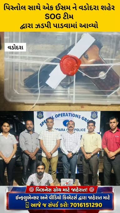 પિસ્તોલ સાથે એક ઈસમ ને વડોદરા શહેર SOG ટીમ દ્વારા ઝડપી પાડવામાં આવ્યો #vadodara #gujjudarshan #gujaratisamachar #vadodaranews #todaysnews