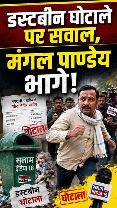 डस्टबिन घोटाले में बुरी तरह फंसे मंगल पांडे #mangalpandeynews #salamindia18 #viralnews #dustbeenghotala #breakingnews #todaynews
