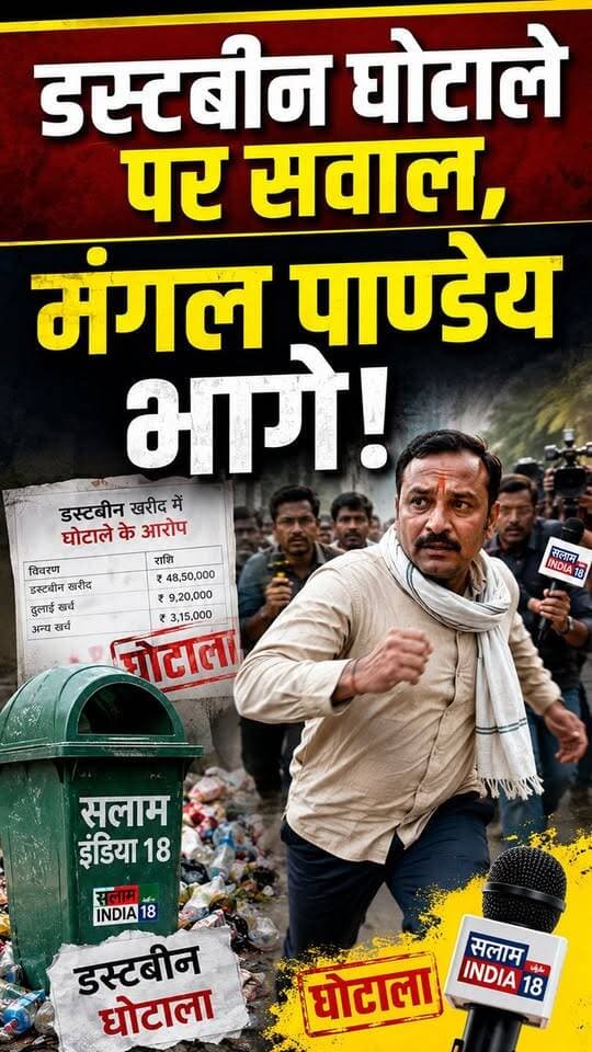 डस्टबिन घोटाले में बुरी तरह फंसे मंगल पांडे #mangalpandeynews #salamindia18 #viralnews #dustbeenghotala #breakingnews #todaynews