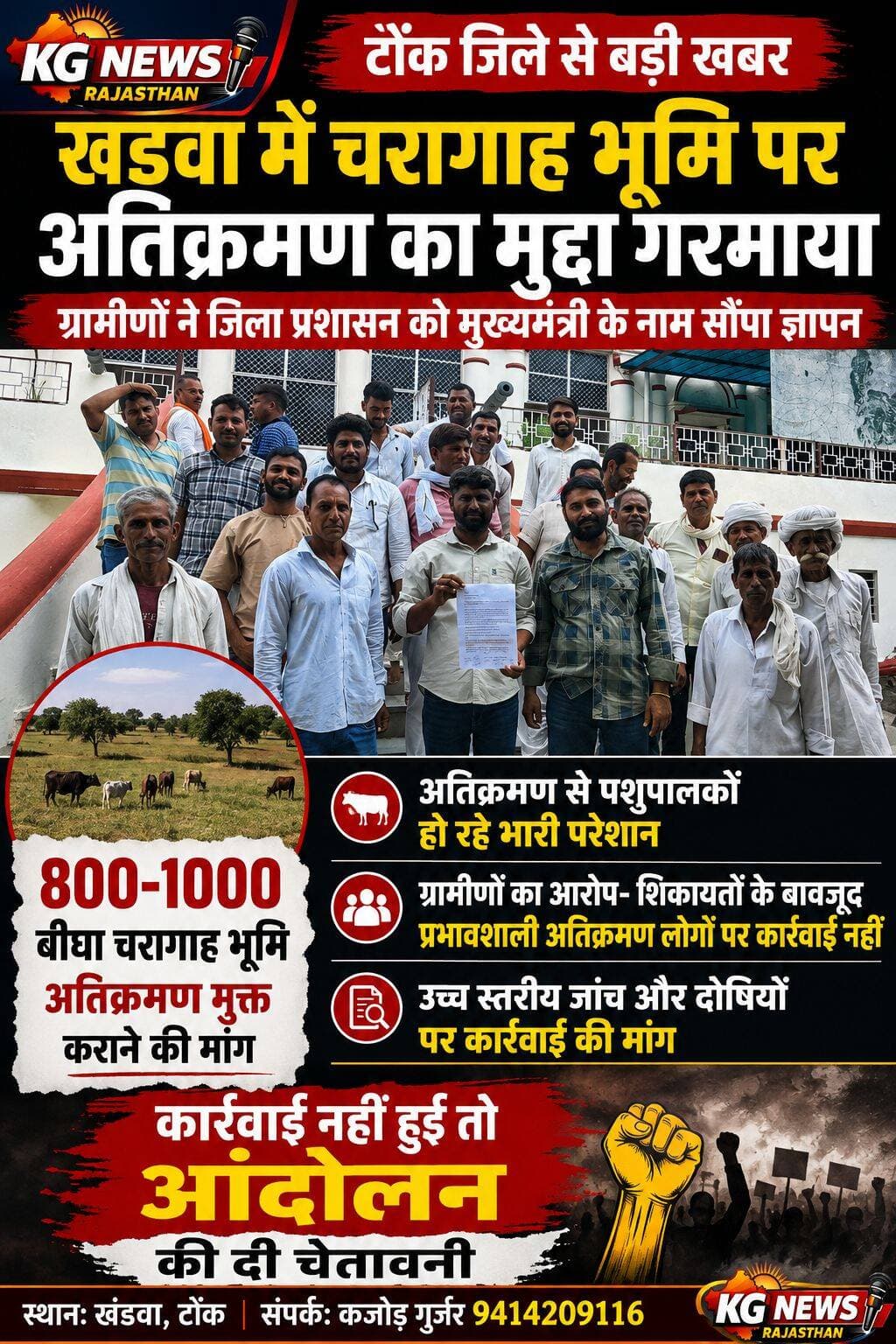 खंडवा में चरागाह भूमि पर अतिक्रमण का मुद्दा गरमाया
ग्रामीणों ने मुख्यमंत्री के नाम जिला प्रशासन को सौंपा ज्ञापन
800–1000 बीघा चरागाह भूमि
अतिक्रमण मुक्त कराने की मांग,
अतिक्रमण से पशुपालक परेशान,
ग्रामीणों का आरोप—शिकायतों के बावजूद,
प्रभावशाली लोगों पर कार्रवाई नहीं,
उच्च स्तरीय जांच और दोषियों पर कार्रवाई की मांग
कार्रवाई नहीं हुई तो ग्रामीणों ने आंदोलन की चेतावनी दी,
<nis:link nis:type=tag nis:id=खंडवा nis:value=खंडवा nis:enabled=true nis:link/> <nis:link nis:type=tag nis:id=tonknews nis:value=TonkNews nis:enabled=true nis:link/> <nis:link nis:type=tag nis:id=breakingnews nis:value=BreakingNews nis:enabled=true nis:link/> <nis:link nis:type=tag nis:id=चरागाहभूमि nis:value=चरागाहभूमि nis:enabled=true nis:link/> <nis:link nis:type=tag nis:id=अतिक्रमण nis:value=अतिक्रमण nis:enabled=true nis:link/> <nis:link nis:type=tag nis:id=किसान nis:value=किसान nis:enabled=true nis:link/> <nis:link nis:type=tag nis:id=पशुपालक nis:value=पशुपालक nis:enabled=true nis:link/> <nis:link nis:type=tag nis:id=rajasthannews nis:value=RajasthanNews nis:enabled=true nis:link/> <nis:link nis:type=tag nis:id=kgnewsrajasthan nis:value=KGNewsRajasthan nis:enabled=true nis:link/>