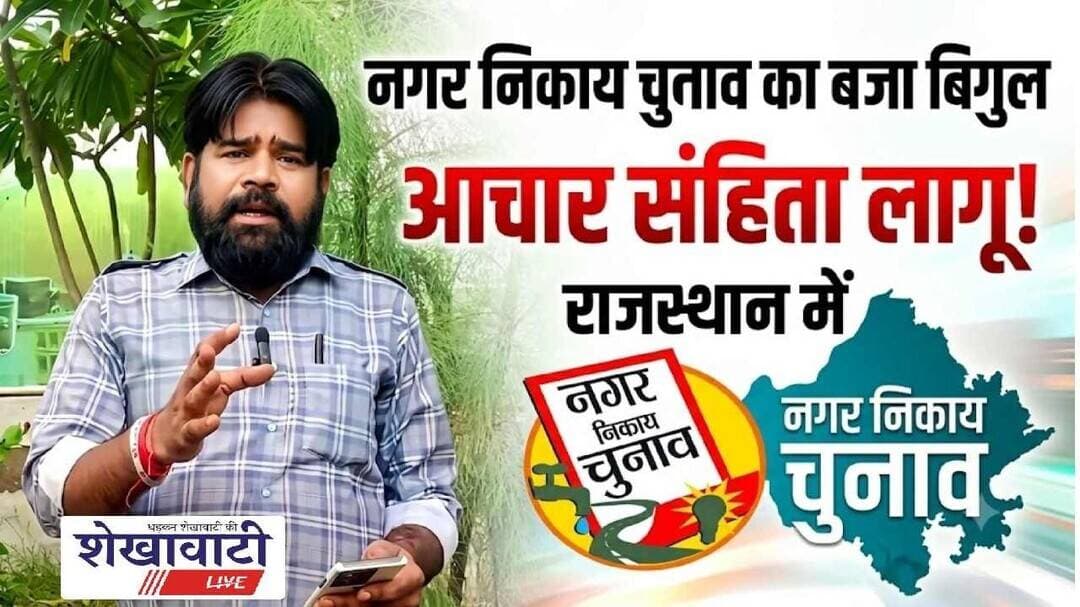 Nikaay chunav: नगर निकाय चुनाव का बजा बिगुल, राजस्थान में आचार संहिता लागू #shekhawatilive #chunav
