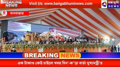 তোলাবাজি হবে না, সিন্ডিকেট চলবে না, কাটমানি বন্ধ! ৩০ লক্ষ বাড়ি দেব, ১ টাকাও কেউ চাইলে খবর দিন’-ক"ড়া বার্তা মুখ্যমন্ত্রী'র