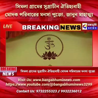 কাশিপুর: সিমলা গ্রামের সুপ্রাচীন ঐতিহ্যবাহী মোদক পরিবারের মনসা পুজো, জানুন মাহাত্ম্য