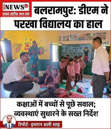 #बलरामपुर; डीएम ने कंपोजिट विद्यालय का परखा हाल, कक्षाओं में बच्चों से पूछे सवाल; व्यवस्थाएं सुधारने के सख्त निर्देश...
रिपोर्ट-इमरान अली शाह
#बलरामपुर: जिलाधिकारी डॉ. विपिन कुमार जैन ने बुधवार को विकास खंड बलरामपुर के कंपोजिट विद्यालय बलुआ बलुई का औचक निरीक्षण कर पठन-पाठन, शैक्षिक गुणवत्ता, मध्याह्न भोजन (एमडीएम), छात्र उपस्थिति और मूलभूत सुविधाओं का जायजा लिया।
निरीक्षण के दौरान डीएम ने विभिन्न कक्षाओं में जाकर बच्चों से पाठ्यक्रम से जुड़े सवाल पूछे और उनके सीखने के स्तर को परखा। उन्होंने शिक्षकों को स्पष्ट निर्देश दिए कि प्रत्येक बच्चे की शैक्षिक प्रगति का नियमित आकलन कर कमजोर छात्रों को अतिरिक्त सहयोग दिया जाए।
एमडीएम की समीक्षा के दौरान उन्होंने निर्धारित मेन्यू के अनुसार पौष्टिक भोजन उपलब्ध कराने और स्वच्छता का विशेष ध्यान रखने के निर्देश दिए। वहीं, परिसर में खराब पड़े हैंडवॉश स्टेशन की तत्काल मरम्मत कराने और सफाई व्यवस्था दुरुस्त करने को कहा।
नवीन नामांकन एवं उपस्थिति पर जोर देते हुए डीएम ने कहा कि नामांकित बच्चों की नियमित उपस्थिति सुनिश्चित की जाए और लगातार अनुपस्थित रहने वाले बच्चों के अभिभावकों से संपर्क साधा जाए। इसके साथ ही, उन्होंने विद्यालय से सटे आंगनबाड़ी केंद्र के जर्जर व निष्प्रयोज्य भवन का नियमानुसार मूल्यांकन कराकर ध्वस्तीकरण की प्रक्रिया पूरी करने के आदेश भी जारी किए।
#balrampur #dmbalrampur