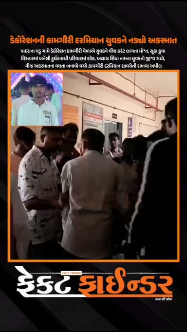 ડેકોરેશનની કામગીરી દરમિયાન યુવકને નડ્યો અકસ્માત
#factfindernews #vadodara #factfinder #gujarat
