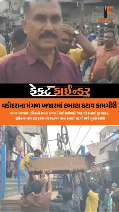 વડોદરાના મંગળ બજારમાં દબાણ હટાવ કામગીરી