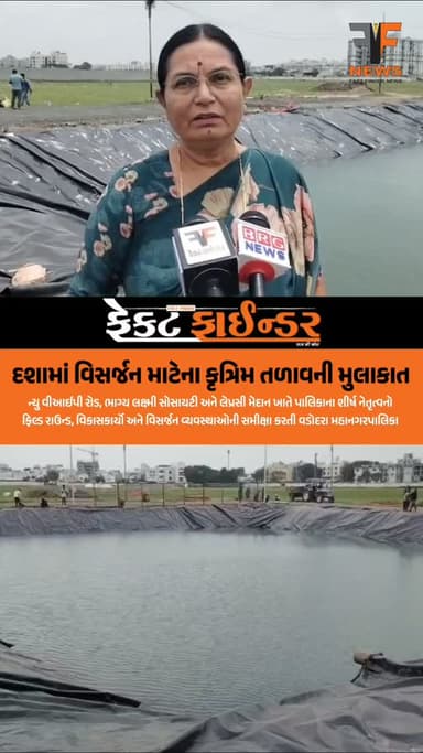 દશામાં વિસર્જન માટેના કૃત્રિમ તળાવની મુલાકાત