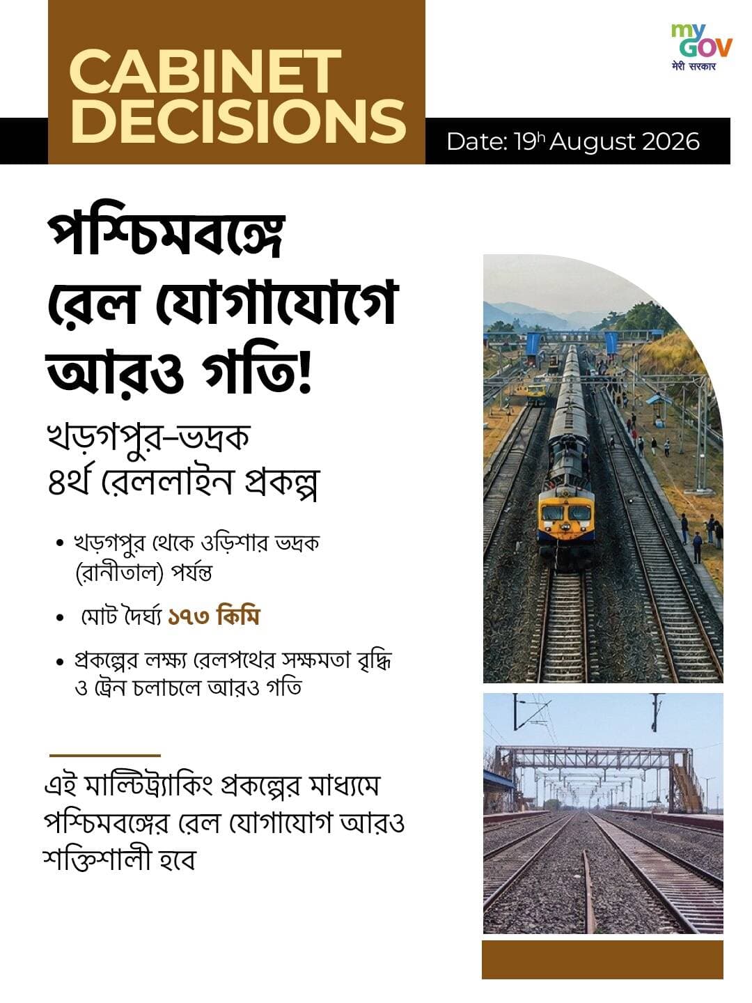 পশ্চিমবঙ্গের রেল যোগাযোগে বড়সড় গতি!
