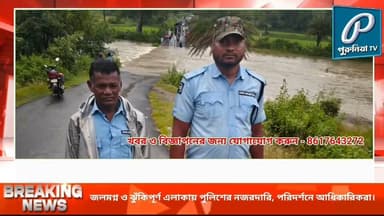 জলমগ্ন ও ঝুঁকিপূর্ণ এলাকায় পুলিশের নজরদারি, পরিদর্শনে আধিকারিকরা।
#PuruliaTV #PuruliaNews #Purulia #WestBengalNews #HeavyRainfall #RainAlert #FloodSituation #WaterloggedAreas #PuruliaPolice #PoliceAdministration #Monsoon #RainUpdate #PublicSafety #CivicVolunteers #WestBengal