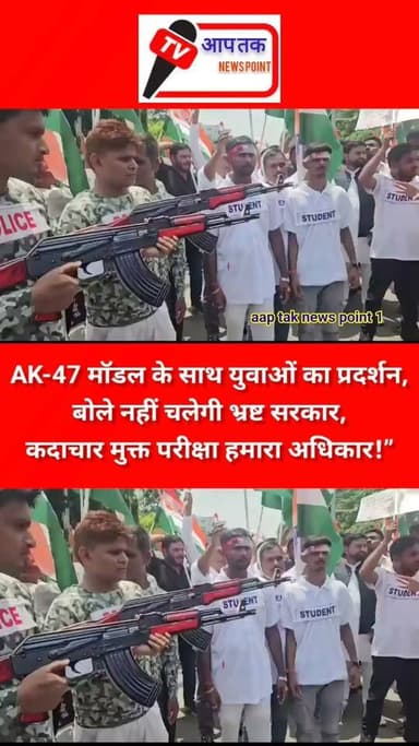 AK-47 मॉडल के साथ युवाओं का प्रदर्शन, बोले,“नहीं चलेगी भ्रष्ट सरकार, कदाचार मुक्त परीक्षा हमारा अधिकार! #aaptaknewspoint1 #patna #TejashwiYadav #protest #BiharNews #bihar