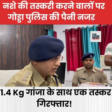गोड्डा पुलिस की बड़ी कार्रवाई: 1.4 Kg गांजा के साथ आरोपी गिरफ्तार!
#shorts #reels