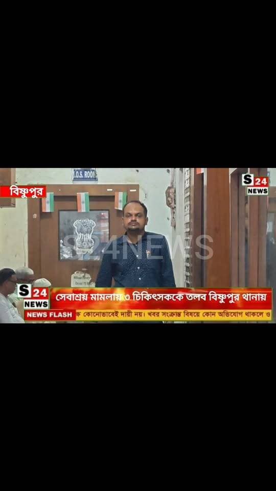 সেবাশ্রয় মামলায় ৩ চিকিৎসককে তলব বিষ্ণুপুর থানায়
এসডিপিও তাপস সরকারের নেতৃত্বে জিজ্ঞাসাবাদ
Three doctors summoned to Bishnupur Police Station in the 'Sebashray' case Interrogation led by SDPO Tapas Sarkar
#reelsviralシ #BJPNEWS #baruipurupdate #reelsviralシ #baruipurcollage #BaruipurIncident #trendingreels #reelsfacebook #TMC #BJPNEWS #BaruipurNews #mutton #khash #BaruipurNews #police #CPIM #murders #baruipursports #newstoday #sonarpurnews #সোনারপুর #BaruipurNews #ক্যানিং #জয়নগর #বারুইপুর #follower #Baruipur #Sonarpur #Baruipur #exclusive
#training