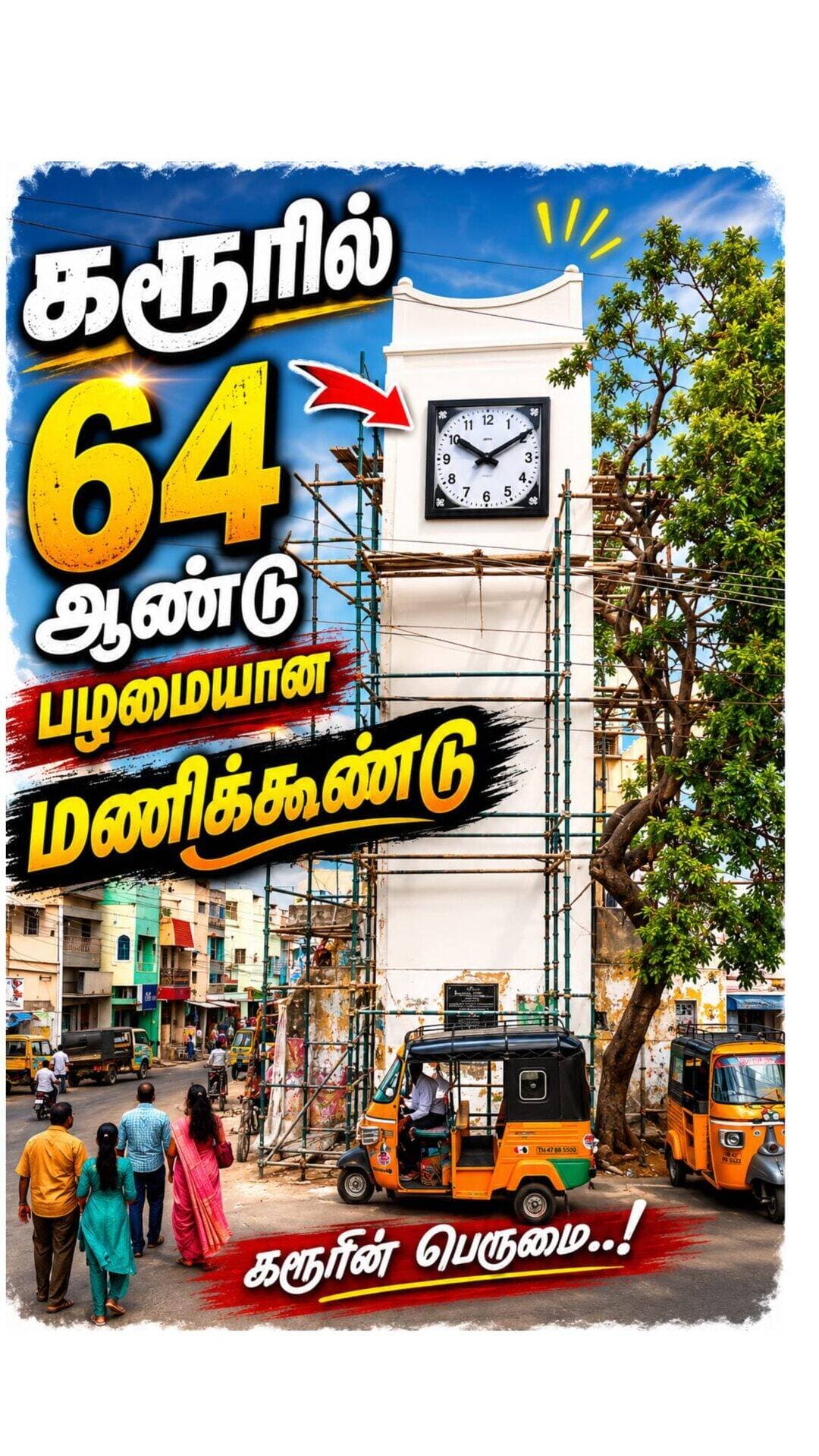 கரூரில் 64 ஆண்டு பழைமையான மணிக்கூண்டு …….
Share……..
Follow @karur_kalam
Follow @karur_kalam
#karur #watchtower #karurkalam #iconic #vintage
