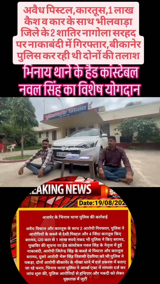 अवैध पिस्टल,कारतूस,1 लाख कैश व कार के साथ भीलवाड़ा जिले के 2 शातिर नागोला सरहद पर नाकाबंदी में गिरफ्तार,बीकानेर पुलिस कर रही थी दोनों की तलाश,भिनाय थाना पुलिस ने मामला दर्ज कर जांच की शुरू...|| #armsact #arms #police #bhinai #newsupdate