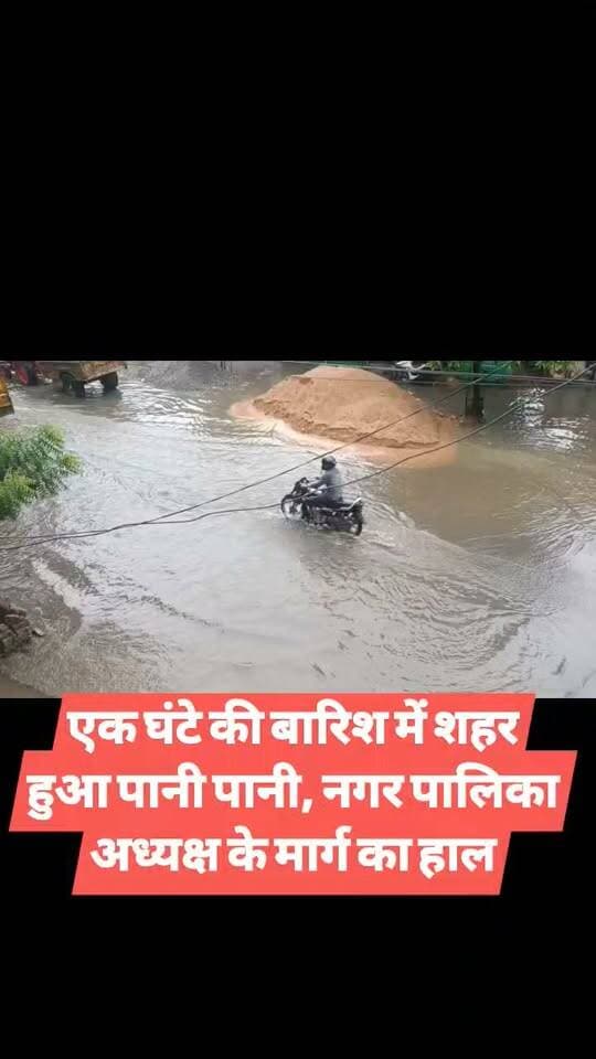 एक घंटे की बारिश में शहर हुआ पानी पानी, नगर पालिका अध्यक्ष के मार्ग का हाल