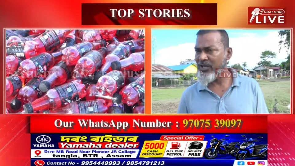 ◾ কলাইগাঁৱত ম্যাদ উকলা কেম্পা শীতল পানীয়ৰে পৰিৱেশ প্ৰদূষণৰ অভিযোগ।
◾ পেলাই থৈ গ’ল বৃহৎ পৰিমাণৰ ম্যাদ উকলা শীতল পানীয়ৰ বটল।
◾ নোঁৱানৈত পেলোৱাৰ অভিযোগ—নৈৰ পানী প্ৰদূষিত হোৱাৰ আশংকা।
◾ কেম্পা ডিলাৰ টানিছ আদনান এণ্টাৰপ্ৰাইজৰ বিৰুদ্ধে উঠিছে গুৰুতৰ অভিযোগ।
◾ ঘটনাস্থলী পৰিদৰ্শন কলাইগাঁও পৌৰসভাৰ পৌৰপতি-উপ-পৌৰপতিৰ, বিহিত ব্যৱস্থা গ্ৰহণৰ আশ্বাস।
