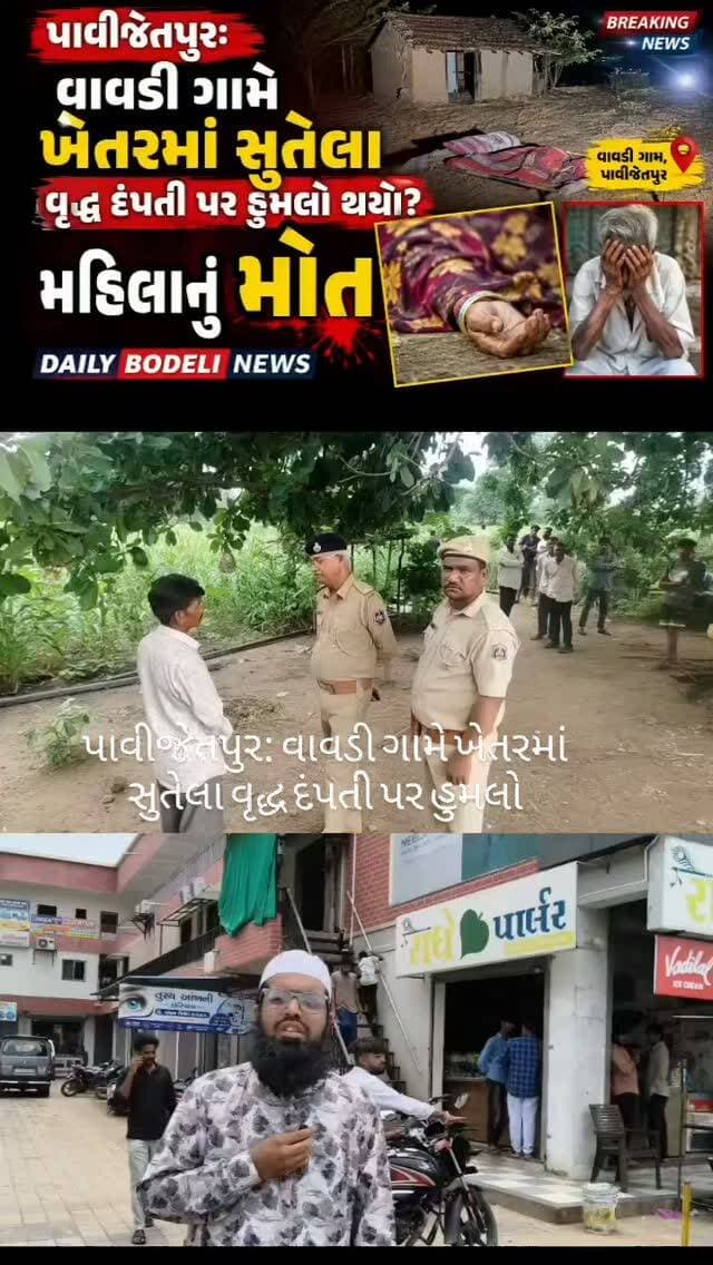 બ્રેકીંગ ન્યુઝ પાવીજેતપુર: વાવડી ગામે ખેતરમાં સુતેલા વૃદ્ધ દંપતી પર હુમલો, મહિલાનું મોત, #news #trending #bodeli #breakingnews #gujaratnews