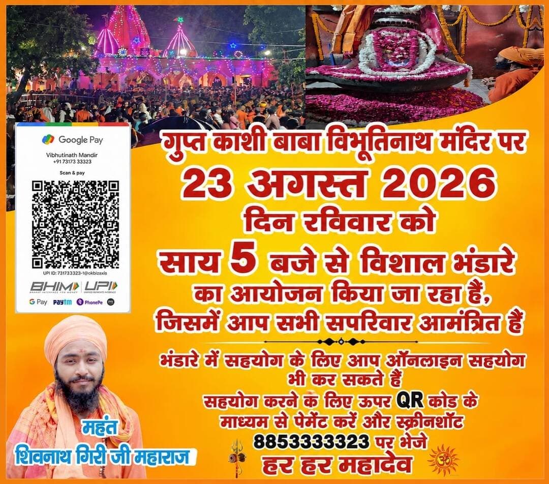 आप सभी शिव भक्त ज़्यादा से ज़्यादा अपने इच्छा अनुसार सहयोग करे जिससे हर साल की तरह इस साल भी भव्य भंडारे का आयोजन सफल हो हर हर महादेव