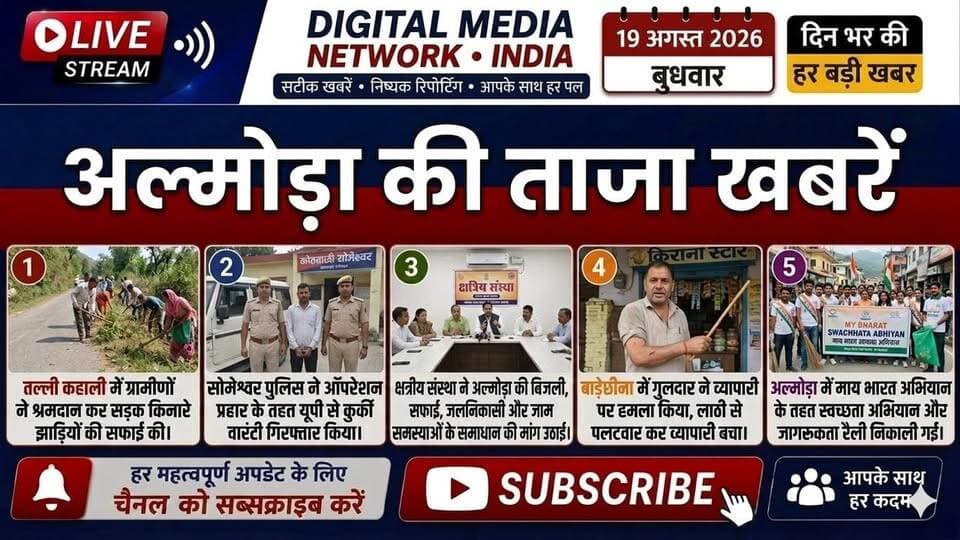 🚨 अल्मोड़ा की 5 बड़ी खबरें एक नजर में!
🐆 बाड़ेछीना में व्यापारी पर गुलदार का हमला, लाठी से बचाई जान
🧹 चौघानपाटा से मॉल रोड तक स्वच्छता जागरूकता रैली
⚡ झूलते बिजली के तार, जल निकासी और सफाई व्यवस्था दुरुस्त करने की मांग
🚔 ऑपरेशन प्रहार के तहत सोमेश्वर पुलिस की कार्रवाई
🌿 ग्रामीणों ने श्रमदान कर सड़कों के किनारे उगी झाड़ियां काटीं
👉 पूरी खबर और सभी अपडेट वीडियो में देखें।
📲 Digital Media Network India — सटीक खबरें, सबसे पहले।
#AlmoraNews #Almora #UttarakhandNews #BreakingNews #DigitalMediaNetworkIndia