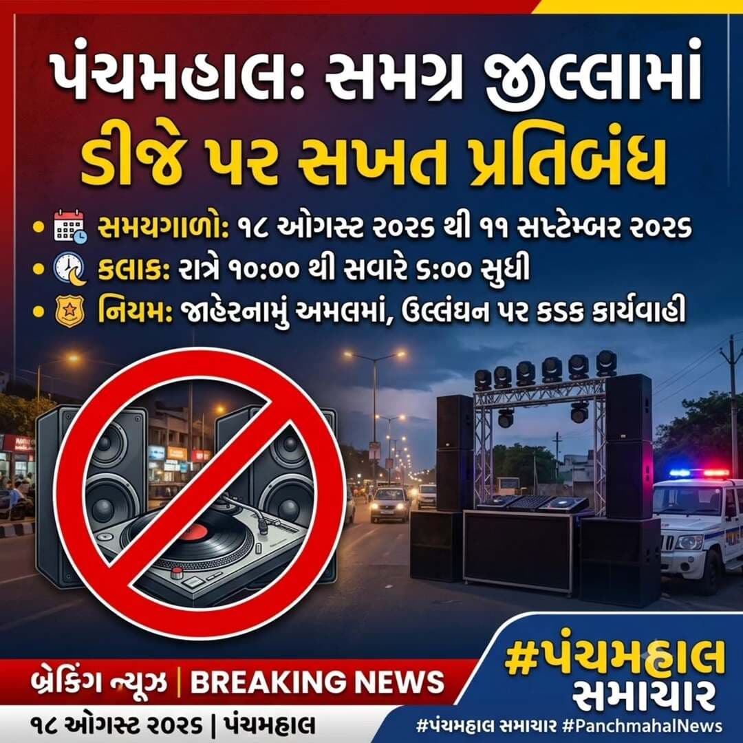 પંચમહાલમાં DJ પર પ્રતિબંધ: 18 ઓગસ્ટથી 11 સપ્ટેમ્બર સુધી જાહેરનામું અમલમાં.
