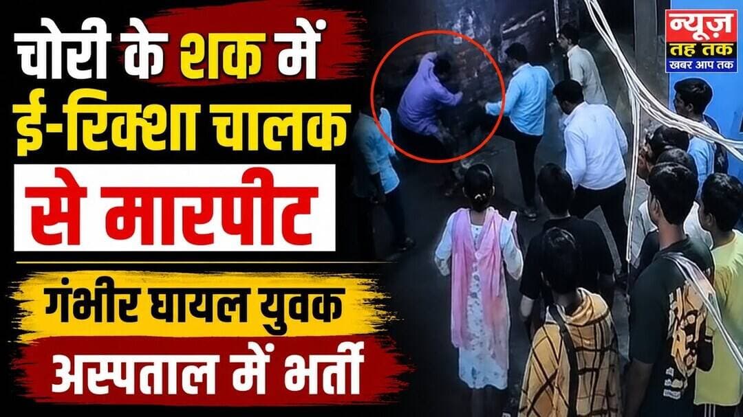 #बुलंदशहर #ईरिक्शा #ईरिक्शाचालक #मारपीट #चोरीकासंदेह #गंभीरघायल #अस्पताल #वायरलवीडियो #क्राइम।