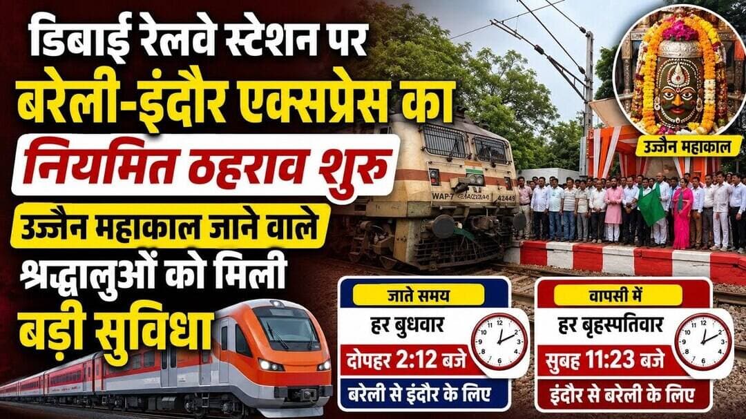 #डिबाई #बुलंदशहर #रेलवे #बरेलीइंदौरएक्सप्रेस #इंदौर #उज्जैनमहाकाल #महाकाल #रेलसुविधा #श्रद्धालु।