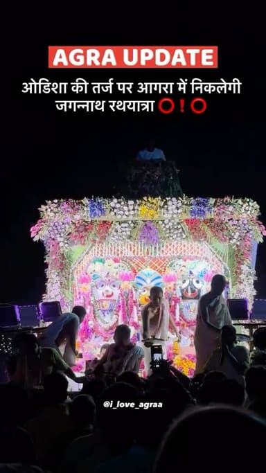 ओडिशा की तर्ज पर आगरा में निकलेगी जगन्नाथ रथयात्रा ⭕️❗️⭕️
Follow @i_love_agraa
Follow @i_love_agrametro
Please Like share and Follow 👍
Please Like share and Follow 👍
Don’t Repost without my permission 🙏
#agra #jaganathabhajan⭕️‼️⭕️ 🙏 #jaganathdham🕉️_puri🙏 #bhagwanjaganath ❤️ #jaganathalover❤️
For Any Pramotion Contact us...
Ph: 9045696800