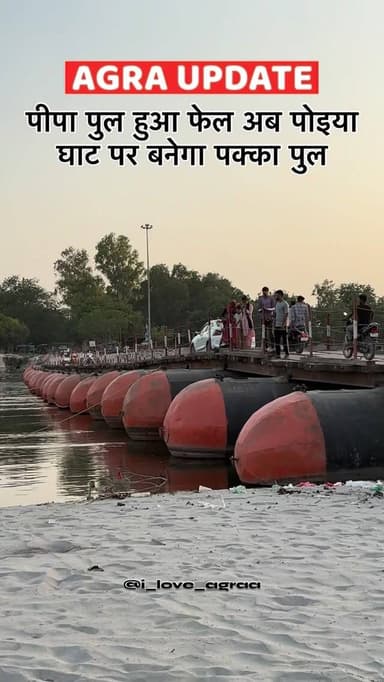 पीपा पुल हुआ फेल अब पोइया घाट पर बनेगा पक्का पुल 😱📍
Follow @i_love_agraa
Follow @i_love_agrametro
Please Like share and Follow 👍
Please Like share and Follow 👍
Don’t Repost without my permission 🙏
#agra #poiyaghatagra #agraupdate #pipapul #khandauliagra
For Any Pramotion Contact us...
Ph: 9045696800
