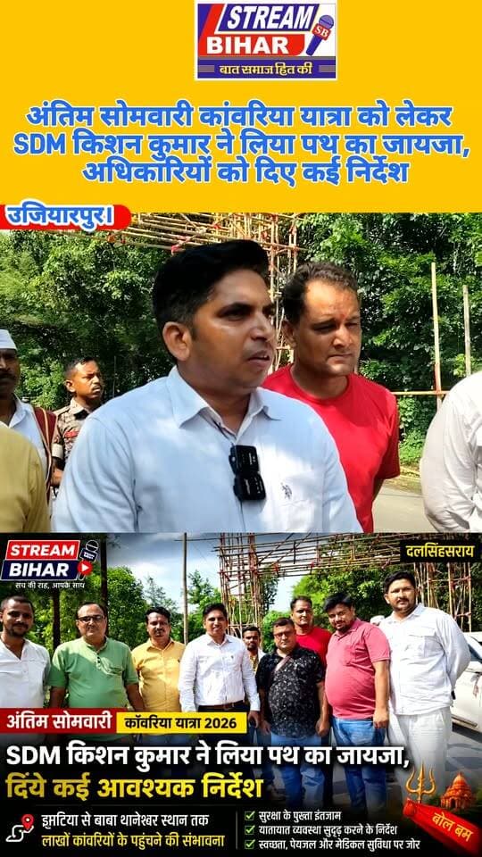 अंतिम सोमवारी कांवरिया यात्रा को लेकर SDM किशन कुमार ने लिया पथ का जायजा, अधिकारियों को दिए कई निर्देश.
दलसिंहसराय। अंतिम सोमवारी को लेकर कांवरियों की भारी भीड़ को देखते हुए SDM किशन कुमार ने कांवरिया पथ का जायजा लिया और संबंधित अधिकारियों को आवश्यक दिशा-निर्देश दिए। झमटिया से बाबा थानेश्वर स्थान तक लाखों की संख्या में श्रद्धालुओं के बोलबम यात्रा में शामिल होने की संभावना है। प्रशासन की ओर से सुरक्षा, यातायात, पेयजल, साफ-सफाई एवं श्रद्धालुओं की सुविधा को लेकर विशेष तैयारी की जा रही है।
#KanwariyaYatra #AntimSomwari #BolBam #Jhamatiya #BabaThaneshwar #SDMKishanKumar #Dalsinghsarai #Samastipur #BiharNews #StreamBihar #KanwarYatra #Sawan2026