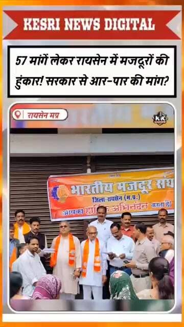 57 मांगों का निराकरण कब? #raisen #madhyapradesh #bharatiyamajdoorsangh #shramik #kesrinews