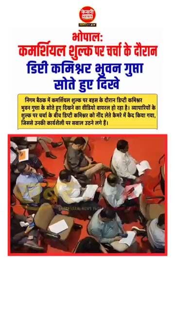 नगर निगम की बैठक में डिप्टी कमिश्नर सोते हुए #bhopal #bhopalnews #mpnews #nagarnigam #viralvideo