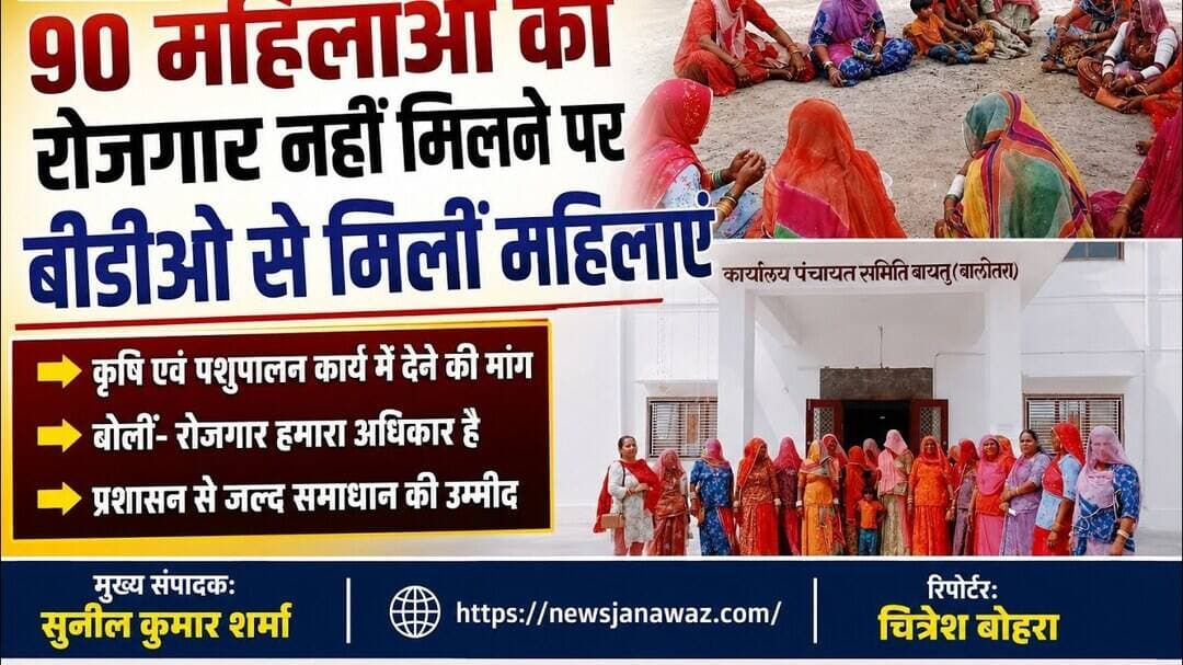 90 महिलाओं को रोजगार नहीं मिलने पर बीडीओ से मिलीं महिलाएं #newsjanawaz #barmernews #jidhpurnews