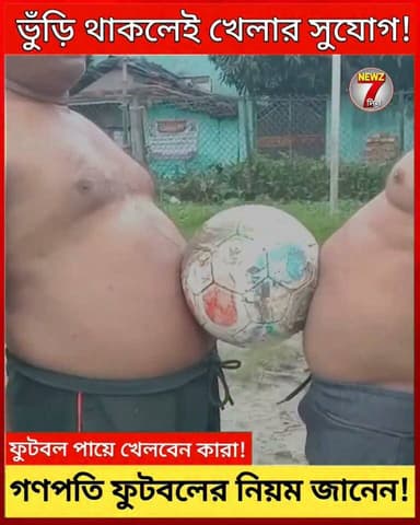 ৪২ ইঞ্চির ভুঁড়ি থাকলেই তবে মিলবে ফুটবল খেলার সুযোগ! গণপতি ফুটবল প্রতিযোগিতায় আজব নিয়ম দেখুন