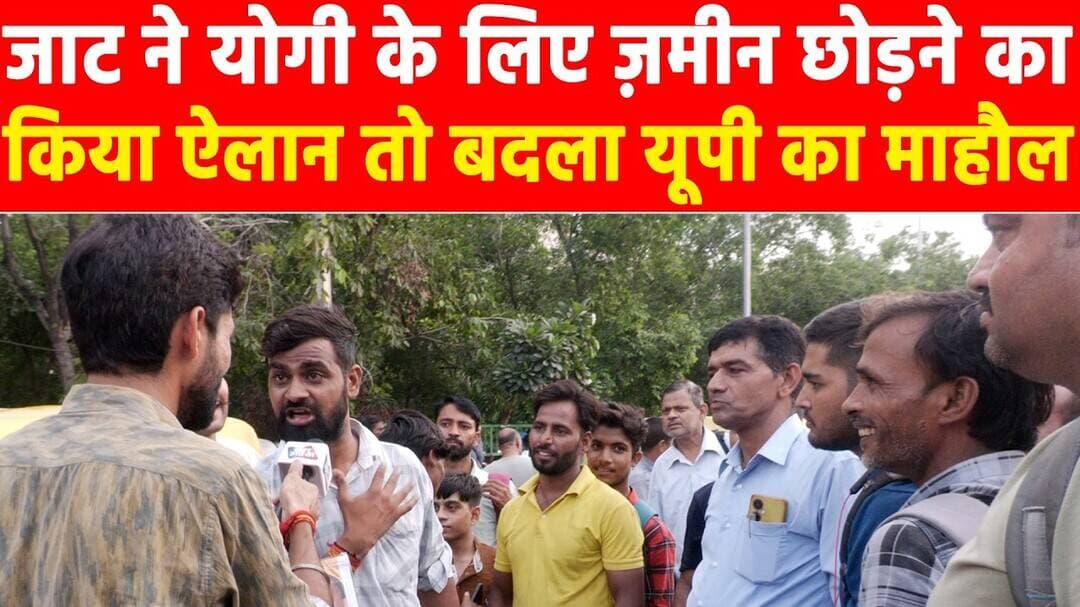 Up News: जाट ने योगी के लिए ज़मीन छोड़ने का किया ऐलान तो बदला यूपी का माहौल! #khabarindia