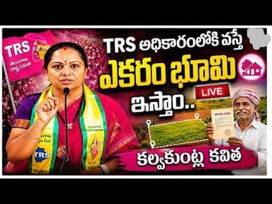 రేవంత్ సర్కార్పై కవిత ధ్వజం – 'భూలక్ష్మి' ద్వారా పేదలకు ఎకరం భూమి ఇస్తామని వెల్లడి