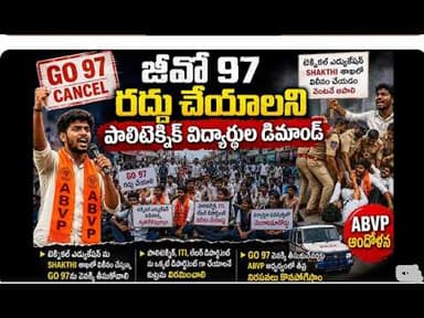 విద్యార్థుల నిరసనలను అణచివేయడం సరికాదు – జీవో 97ను రద్దు చేయాలని మెతుకు ఆనంద్ డిమాండ్