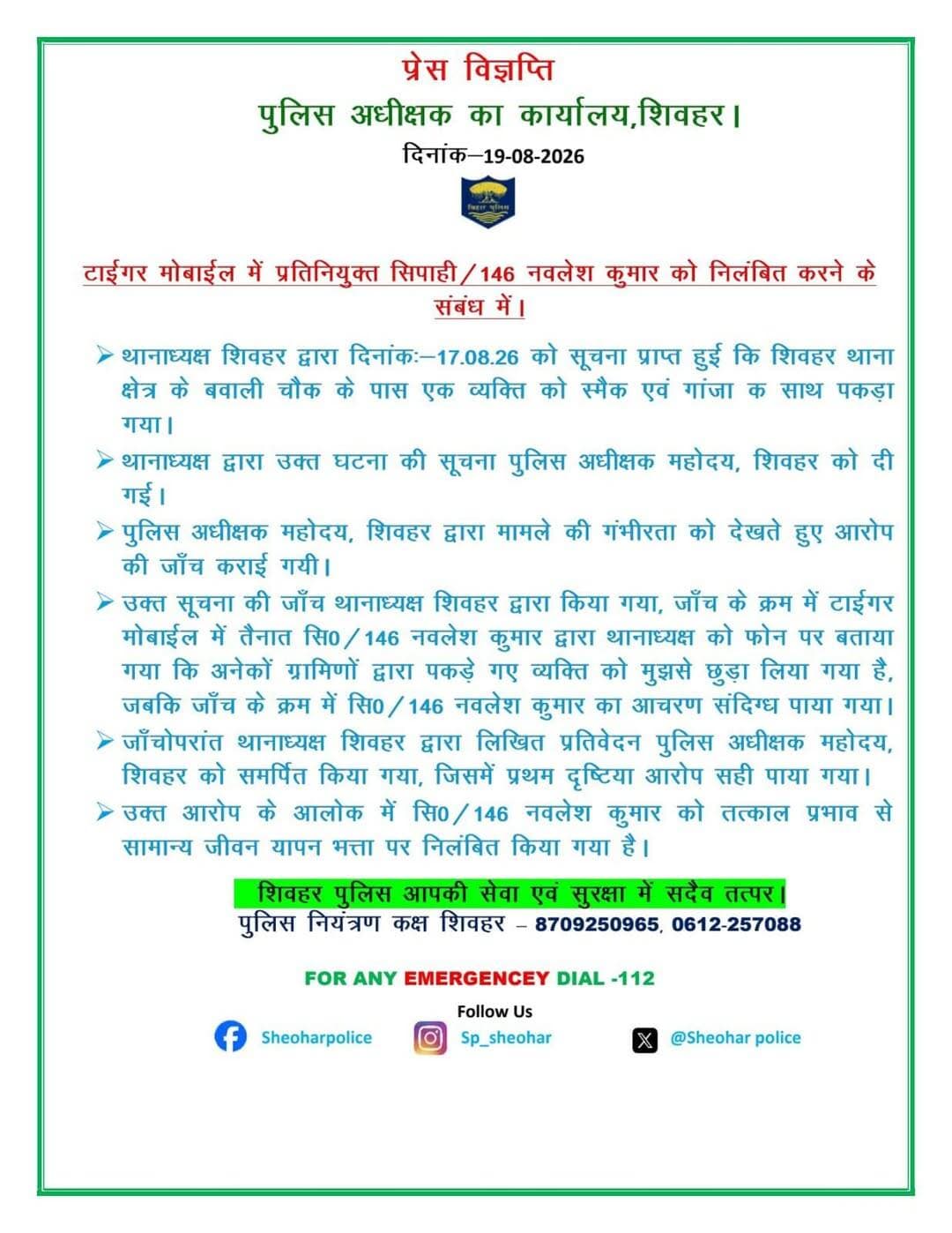 शिवहर- एसपी शैलेन्द्र सिंह की कार्रवाई, एक पुलिस कर्मी को तत्काल प्रभाव से किया निलंबित, नगर थाना क्षेत्र के बबाली चौक पर कार्य में लापरवाही के आरोप में एक टाइगर मोबाइल में तैनात नवलेश कुमार को तत्काल प्रभाव से निलंबित कर दिया गया है, एसपी शैलेन्द्र सिंह ने दी जानकारी।