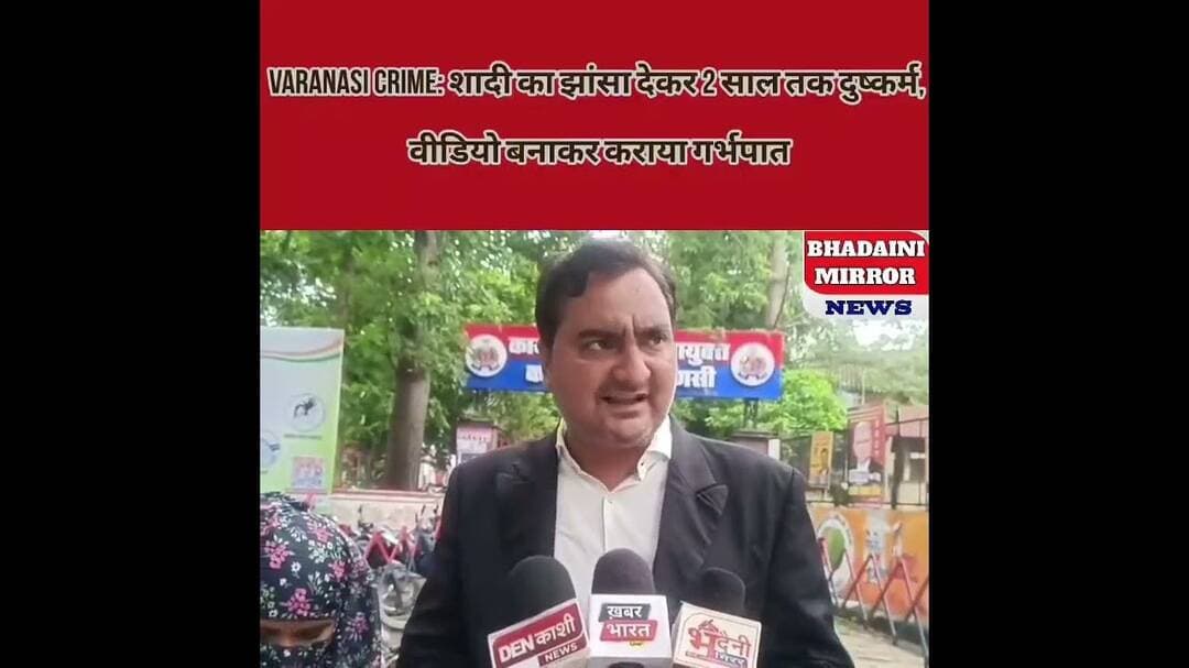 Varanasi News: शादी का झांसा, अश्ली#ल वीडियो और जबरन गर्भ#पात! पीड़िता पहुंची पुलिस कमिश्नर के पास