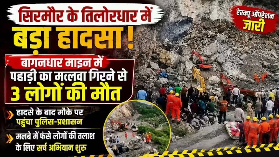 सिरमौर के तिलोरधार में बड़ा हादसा
बागनधार माइन में पहाड़ी का मलबा गिरने से 3 लोगों की मौत
हादसे के बाद मौके पर पहुंचा पुलिस-प्रशासन
मलबे में फंसे लोगों की तलाश के लिए सर्च अभियान शुरू
#Sirmaur #Tilordhar #Bagandhar #BagandharMine #BreakingNews #HimachalPradesh #HimachalNews #SirmaurNews #MineAccident #Landslide #RescueOperation #SearchOperation #PoliceAdministration #AccidentNews #LatestNews #HimachalUpdates #BreakingHimachal #NewsUpdate #बागनधार #सिरमौर #तिलोरधार #हिमाचलप्रदेश #हादसा #रेस्क्यूऑपरेशन #सर्चअभियान