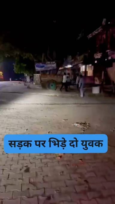 देर रात सड़क पर भिड़े दो युवक, जमकर चले लात-घूंसे; मारपीट का वीडियो वायरल
कोंच कोतवाली नगर क्षेत्र के मारकंडेश्वर तिराहे स्थित पंचमुखी हनुमान मंदिर के सामने पैसों के लेनदेन को लेकर दो युवकों में कहासुनी के बाद विवाद बढ़ गया। देखते ही देखते दोनों के बीच सड़क पर जमकर मारपीट शुरू हो गई और लात-घूंसे चलने लगे।
घटना का वीडियो सोशल मीडिया पर वायरल हो रहा है।
वीडियो सामने आने के बाद पुलिस मामले की जांच में जुटी है।
#BreakingNews #कोंच #जालौन #KALPI #KONCH #ViralVideo #मारपीट #कोंच_कोतवाली #मारकंडेश्वर_तिराहा #JalaunNews #UPNews #CrimeNews #Police #ViralNews #BreakingJalaun
